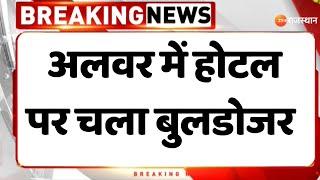 Rajasthan News  अलवर में होटल पर चला बुलडोजर  Big News  Rajasthan News