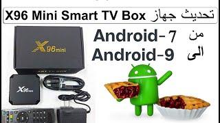 تحديث X96 Mini Smart TV Box  الى Android 9 ترقية جهاز أكس 96 ميني تي في بوكس الى أندرويد 9 بكل سهولة