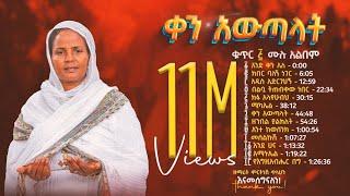 ቀን አውጣላት ቁጥር ፭ 5 - ዘማሪት ምርትነሽ ጥላሁን Full Album