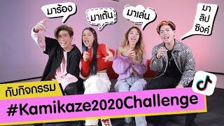 มาร้อง เต้น เล่น ลิปซิงค์ กับกิจกรรม #Kamikaze2020Challenge