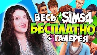 СКАЧАТЬ SIMS 4 БЕСПЛАТНО СО ВСЕМИ ДОПОЛНЕНИЯМИ+ГАЛЕРЕЯ