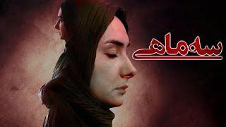 هانیه توسلی در فیلم سه ماهی  Film Se Mahi