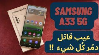 Samsung A33 5G Ajrami review  عيب قاتل دمّر كل شيء