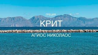 Греция. Крит. Агиос Николаос.Agios Nikolaos.