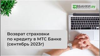 Возврат страховки по кредиту в МТС Банке сентябрь 2023г