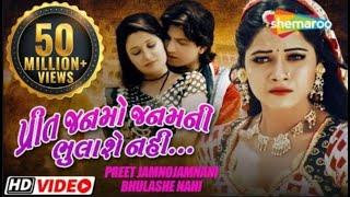 પ્રીત જન્મો જન્મ ની ભુલાશે નહિ  Full Movie  Vikram Thakor  Mamta Soni  Pranjal Bhatt