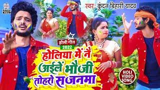 Kundan Bihari Yadav का होली VIDEO SONG 2022  होलिया में नै अईलें भौजी तोहरो सजनमा  Holi Video Song