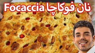 نان ایتالیایی فوکاچا با سیرکاراملی خوشمزه تر از بربری  Focaccia Bread