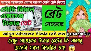 দেখুন আজকের টাকার রেটের কি অবস্থা জানেনি সকল বিস্তারিত  টাকার রেট   আজকের টাকার রেট  Alif Hasan