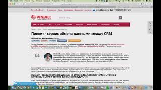 Пинкит - приложение по обмену данными между CRM