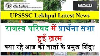 up lekhpal latest news  up lekhpal update today  Up lekhpal court case update  #upsssc #uplekhpal