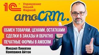 1СУНФ и amoCRM - рабочий модуль интеграции - полный обзор возможностей