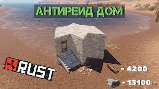 Начальный антирейд дом RUST