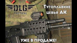 Тактическое цевье АК DLG TACTICAL НОВИНКА