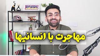 با کدوم رشته های انسانی میشه مهاجرت کرد؟