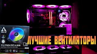 Лучшие вентиляторы для сво пк 2024 ARCTIC P12 PWM PST A-RGB 0dB