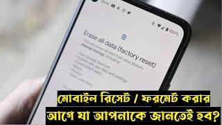 মোবাইল রিসেট করার যা যা করা জরুরি  what you should do before you format your smartphone