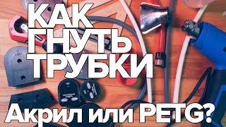 КАК ГНУТЬ ТРУБКИ СЖО? Акрил или PETG? КАК ДЕЛАТЬ СЛОЖНЫЕ И КРАСИВЫЕ ГИБЫ ? ШКОЛА МОДДИНГА #techMNEV