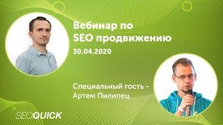 ТОП Ошибки SEO Продвижения - ВЕБИНАР с Школой SEO Артем Пилипец