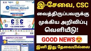 இ-சேவை csc முக்கிய அறிவிப்பு  digipay  latst news  e sevai latest news  csc latest news today