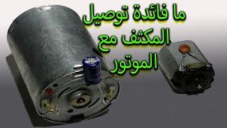 ما فائدة توصيل المكثف مع الموتر؟Why we need to connect Capacitor with Motor?#Capacitor #Motor #DC