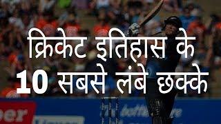 10 longest sixes in cricket history  Hindi Education