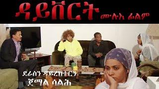 Semay Records - Eritrean Full Movie I DIVERT I ዳይቨርት I ሙሉእ ፊልም I ደራስን ዳይረክተርን ጀማል ሳልሕ