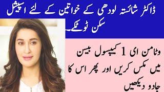 Dr Shaista lodhi ki beauty tips in Urdu  Asan gharelu totkay  بہت ہی کمال کے بیوٹی ٹیپس