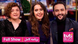 Tuti Buzz with Nahid & Nina - FULL SHOW  طوطی بز با ناهید و نینا - برنامه کامل