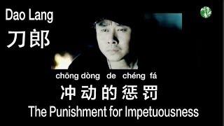 CHNENGPinyin “The Punishment for Impetuousness” by Dao Lang - 刀郎《冲动的惩罚》MV 中英拼音歌词