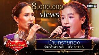 บ้านทรายทอง - รัดเกล้า อามระดิษ และ อลิส  The Golden Song เวทีเพลงเพราะ Season2 EP.23  one31