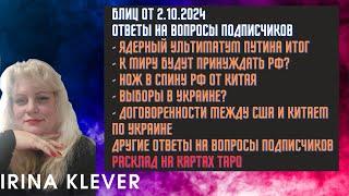 Таро прогноз Блиц от 2.10.2024 Ответы на вопросы подписчиков