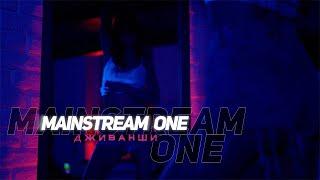 Mainstream One - Дживанши music video