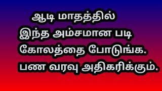 ஆடி மாதத்தில் இந்த அம்சமான படி கோலத்தை போடுங்க  பண வரவு அதிகரிக்கும்@Varahi amman kolankal