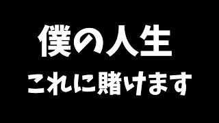 人生をかけてやりたいことが見つかりました。