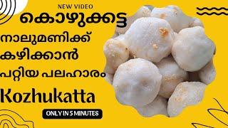 കൊഴുക്കട്ട വളരെ എളുപ്പത്തിൽ ഉണ്ടാക്കാം  Kozhukkatta Recipe Easy Recipe  kozhukkatta നാലുമണി പലഹാരം