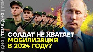 В армии не хватает людей. Будет мобилизация в 2024?