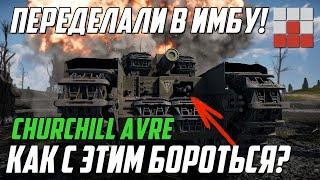 ПЕРЕДЕЛАННЫЙ Churchill AVRE СТАЛ НЕПОБЕДИМ в War Thunder