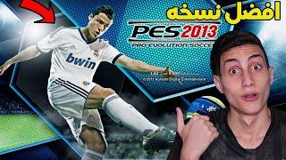 فلاش باك والعوده للعب أفضل لعبة كورة في التاريخ   PES 2013