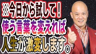 【人生が激変します】言葉の力について解説してみた