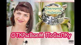 ЮВЕЛИРНЫЕ ТРАДИЦИИGOLDJEWELRYОТКРЫВАЕМ ПОСЫЛКУЗолотая Коллекция От Леди СамоцветПразиолит