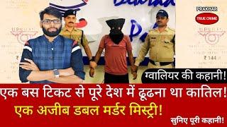 एक टिकट के टुकड़े से कैसे पकड़ा गया कातिल  Crime tak  mp news