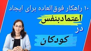 ۱۰ راهکار فوق‌العاده برای افزایش اعتماد بنفس