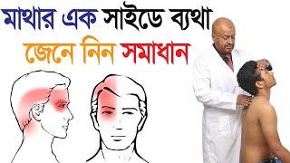 মাথার এক সাইডে ব্যথা জেনে নিন সমাধান