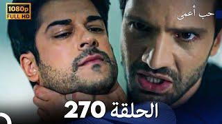 حب أعمى الحلقة 270 Arabic Dubbed