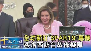 全球緊盯「SPAR19」專機 裴洛西訪台故佈疑陣｜十點不一樣20220802