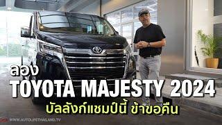 ลอง TOYOTA MAJESTY 2024 นั่งสบายสุดในตลาด ออกตัวนวล เบาะนั่งโคตรดี ช่วงล่างนุ่ม ครอบครัวรักแน่