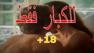 الفيلم الرومانسي الحاصل علي اوسكارl للكبار فقط