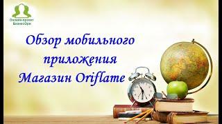 Обзор мобильного приложения Магазин Oriflame