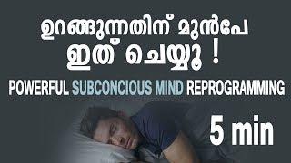 പവർഫുൾ മൈൻഡ് റീപ്രോഗ്രാമിങ്  Do this before sleep malayalam